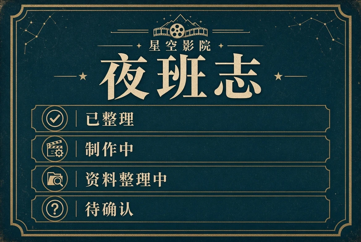夜班志工作状态